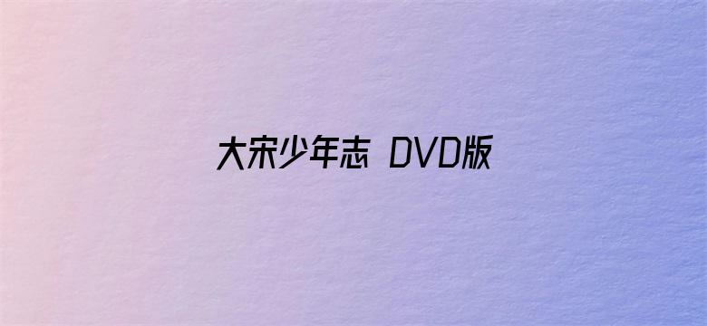 大宋少年志 DVD版